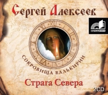 Страга Севера - Сергей Алексеев