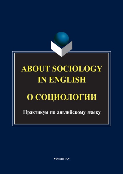 About sociology in english. О социологии. Практикум по английскому языку - Группа авторов