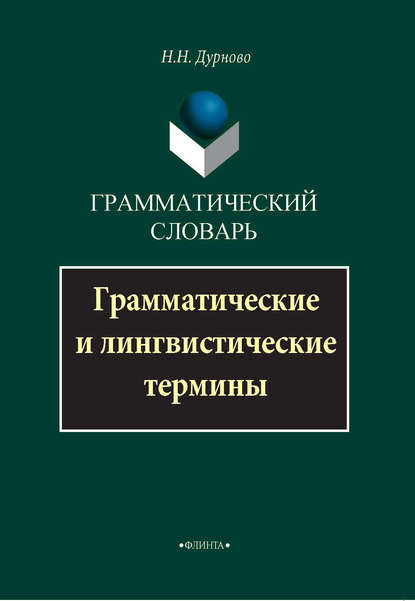 Грамматический словарь. Грамматические и лингвистические термины — Н. Н. Дурново