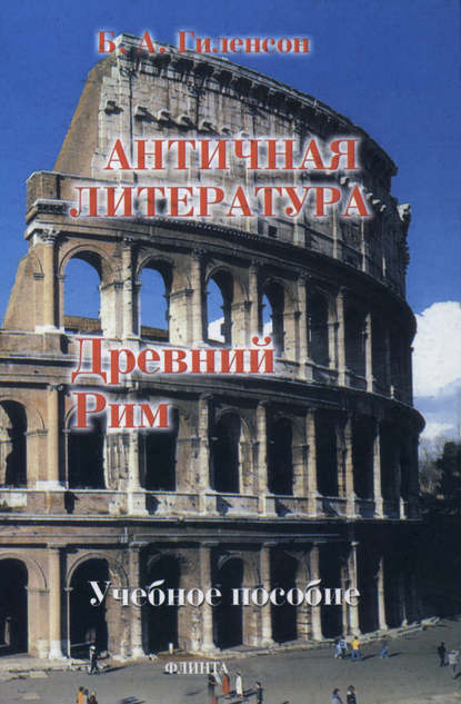 История античной литературы. Книга 2. Древний Рим - Борис Александрович Гиленсон