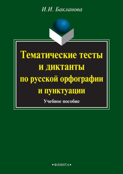 Тематические тесты и диктанты по русской орфографии и пунктуации - Ирина Ивановна Бакланова