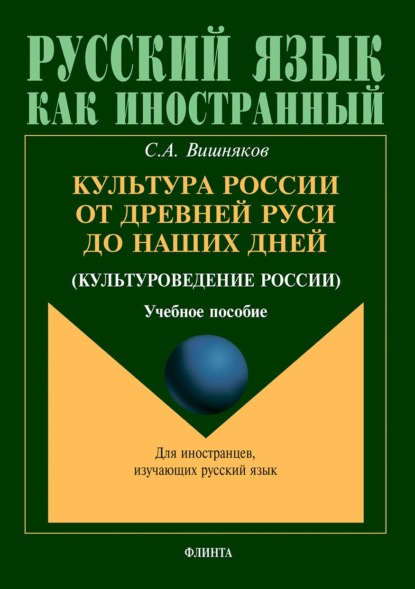 Культура России от Древней Руси до наших дней (культуроведение России) — С. А. Вишняков