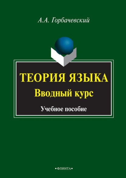 Теория языка. Вводный курс - А. А. Горбачевский