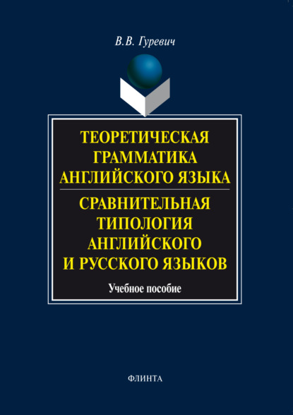 Теоретическая грамматика английского языка. Сравнительная типология английского и русского языков. Учебное пособие - В. В. Гуревич