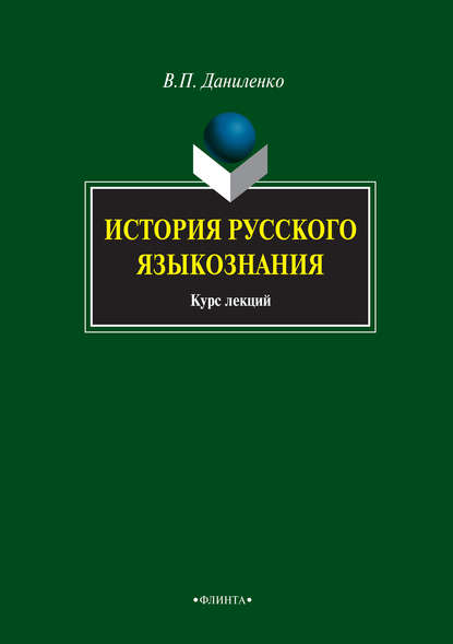 История русского языкознания. Курс лекций - В. П. Даниленко