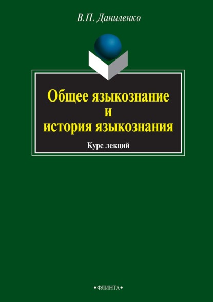 Общее языкознание и история языкознания. Курс лекций - В. П. Даниленко