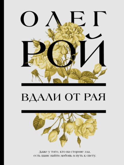 Вдали от рая - Олег Рой