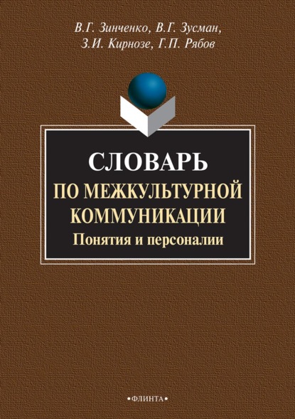 Словарь по межкультурной коммуникации. Понятия и персоналии - З. И. Кирнозе