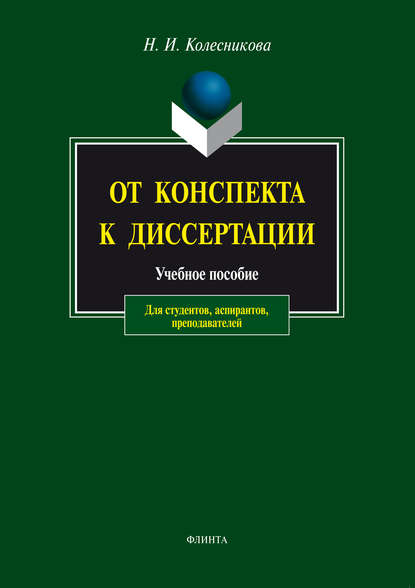 От конспекта к диссертации. Учебное пособие для студентов, аспирантов, преподавателей - Наталия Ивановна Колесникова