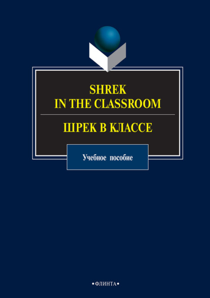 Shrek in the Classroom / Шрек в классе - Группа авторов