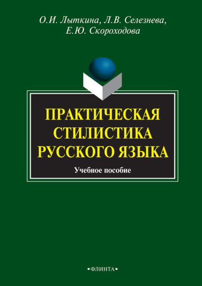 Практическая стилистика русского языка - Елена Юрьевна Скороходова