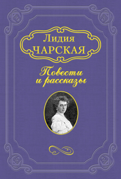 Волшебная сказка - Лидия Чарская