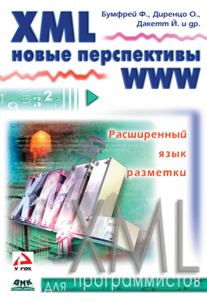 XML. Новые перспективы WWW - Фрэнк Бумфрей