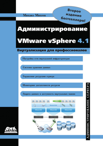 Администрирование VMware vSphere 4.1 - Михаил Олегович Михеев