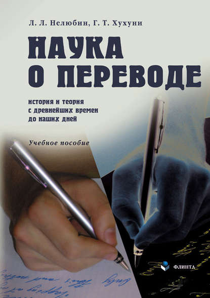 Наука о переводе. История и теория с древнейших времен до наших дней. Учебное пособие - Л. Л. Нелюбин