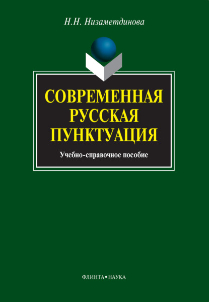 Современная русская пунктуация - Н. Н. Низаметдинова