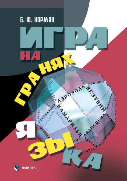 Игра на гранях языка - Б. Ю. Норман