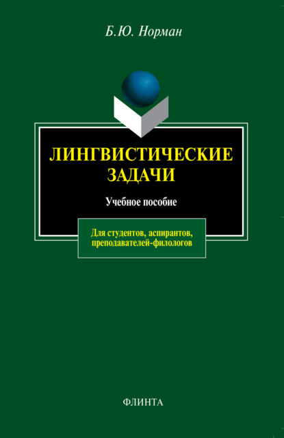 Лингвистические задачи. Учебное пособие для студентов, аспирантов, преподавателей-филологов - Б. Ю. Норман