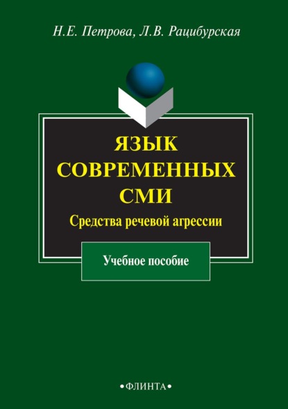 Язык современных СМИ. Средства речевой агрессии - Л. В. Рацибурская