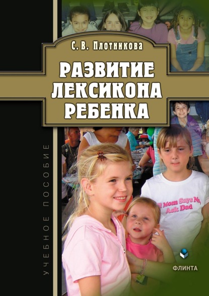 Развитие лексикона ребенка - Светлана Владимировна Плотникова