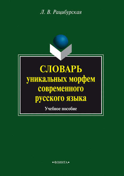 Словарь уникальных морфем современного русского языка. Учебное пособие - Л. В. Рацибурская