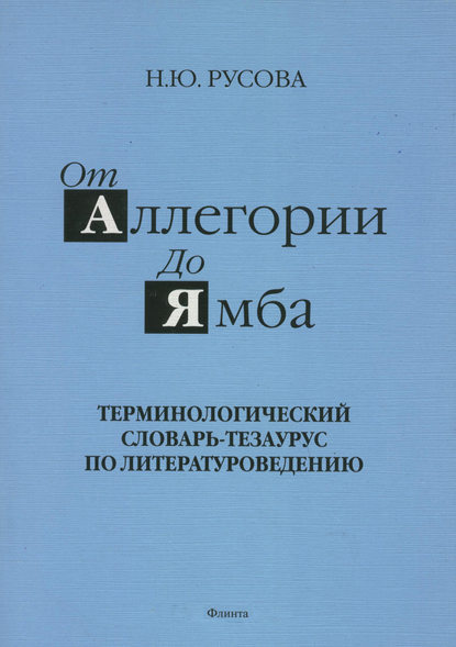 От аллегории до ямба. Терминологический словарь-тезаурус по литературоведению — Наталья Русова