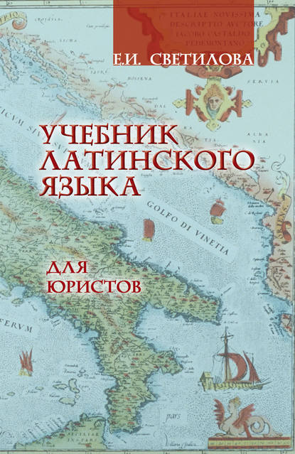 Учебник латинского языка для юристов - Евгения Ивановна Светилова