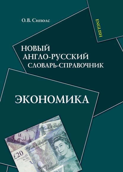 Новый англо-русский словарь-справочник. Экономика - О. В. Сиполс