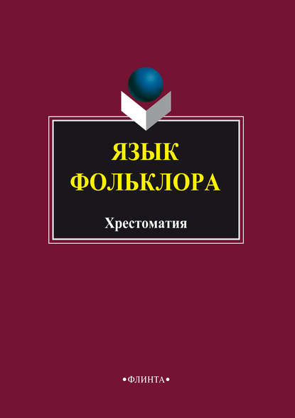 Язык фольклора. Хрестоматия - Группа авторов