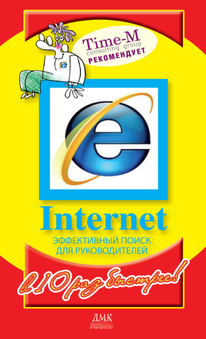 Internet. Эффективный поиск для руководителей - Александр Горбачев