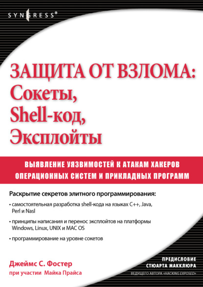 Защита от взлома: сокеты, shell-код, эксплойты - Джеймс С. Фостер