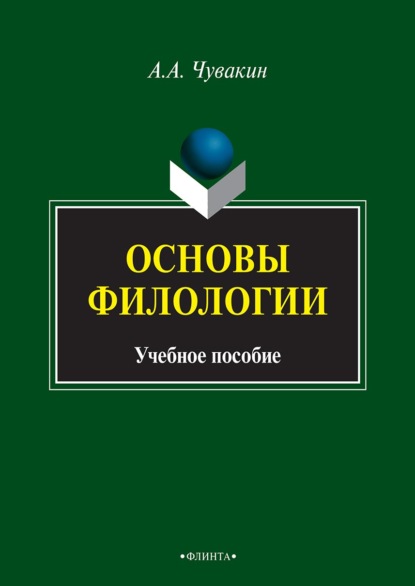 Основы филологии - А. А. Чувакин