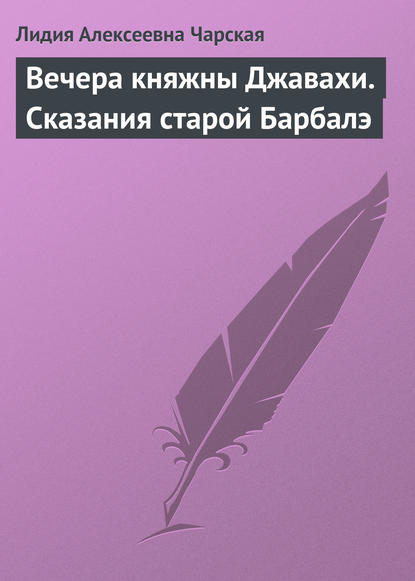 Вечера княжны Джавахи. Сказания старой Барбалэ - Лидия Чарская