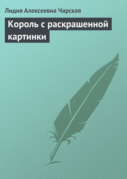 Король с раскрашенной картинки - Лидия Чарская