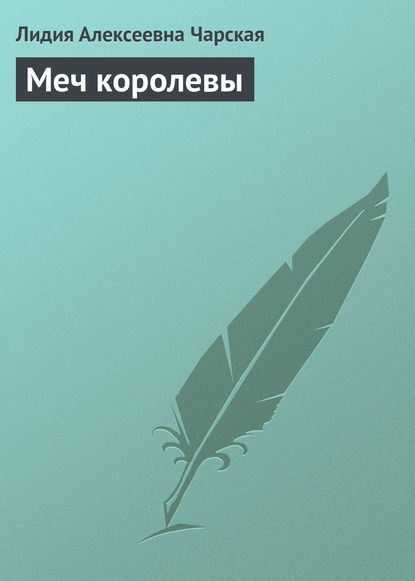 Меч королевы - Лидия Чарская