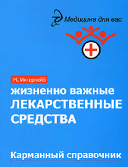 Жизненно важные лекарственные средства: карманный справочник - Михаил Ингерлейб