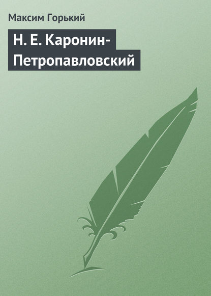 Н. Е. Каронин-Петропавловский - Максим Горький