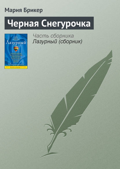 Черная Снегурочка — Мария Брикер