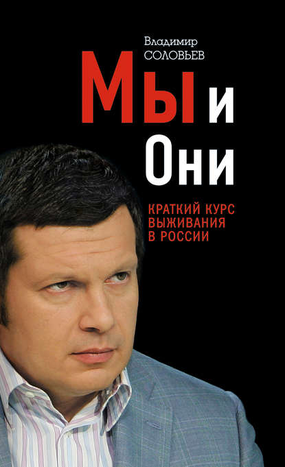 Мы и Они. Краткий курс выживания в России - Владимир Соловьев