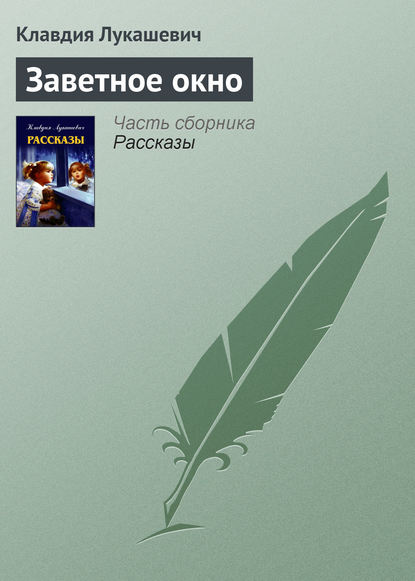 Заветное окно - Клавдия Владимировна Лукашевич