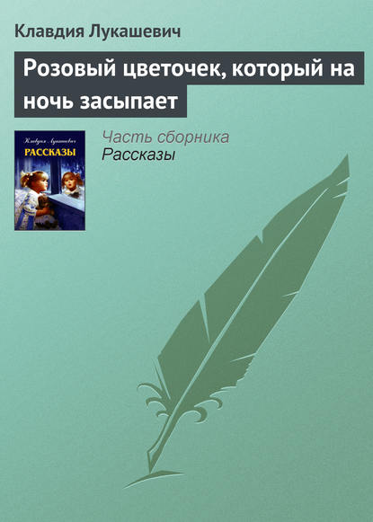 Розовый цветочек, который на ночь засыпает - Клавдия Владимировна Лукашевич