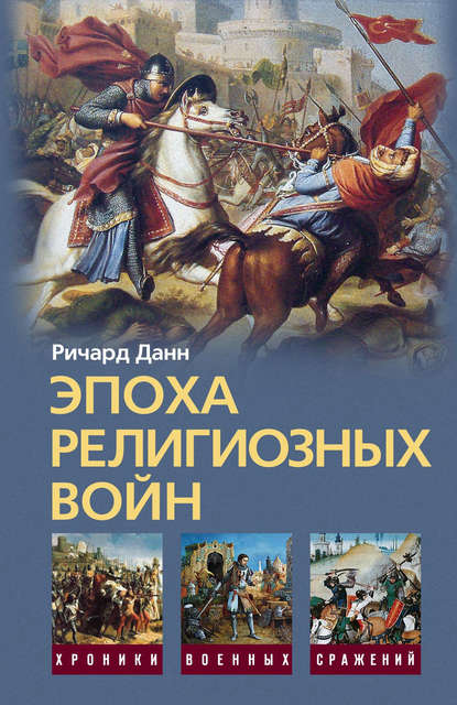 Эпоха религиозных войн. 1559-1689 - Ричард Данн