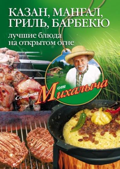 Казан, мангал, гриль, барбекю. Лучшие блюда на открытом огне - Николай Звонарев