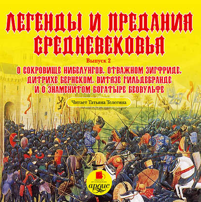 Легенды и предания средневековья 2 - Группа авторов