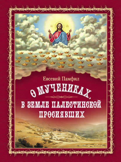 О мучениках, в земле Палестинской просиявших - Евсевий Памфил