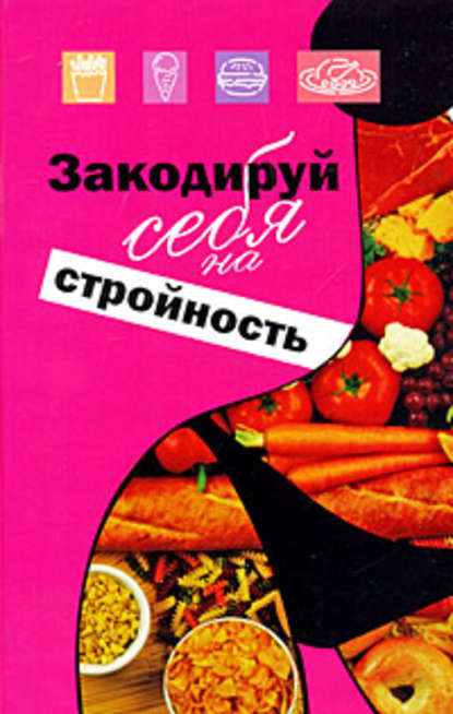 Закодируй себя на стройность — Михаил Ингерлейб