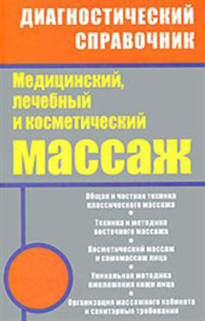 Медицинский, лечебный и косметический массаж - Михаил Ингерлейб