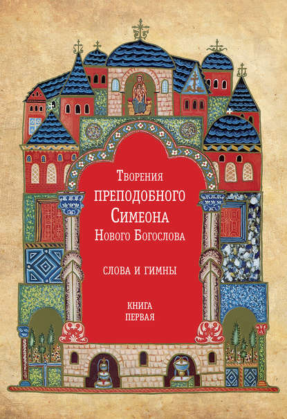 Творения преподобного Симеона Нового Богослова. Слова и гимны. Книга первая - Преподобный Симеон Новый Богослов