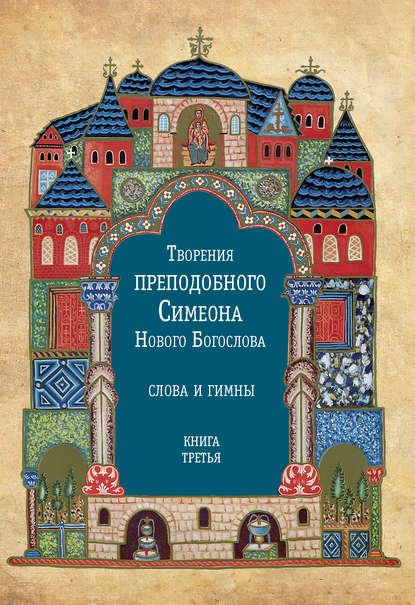 Творения преподобного Симеона Нового Богослова. Слова и гимны. Книга третья — Преподобный Симеон Новый Богослов