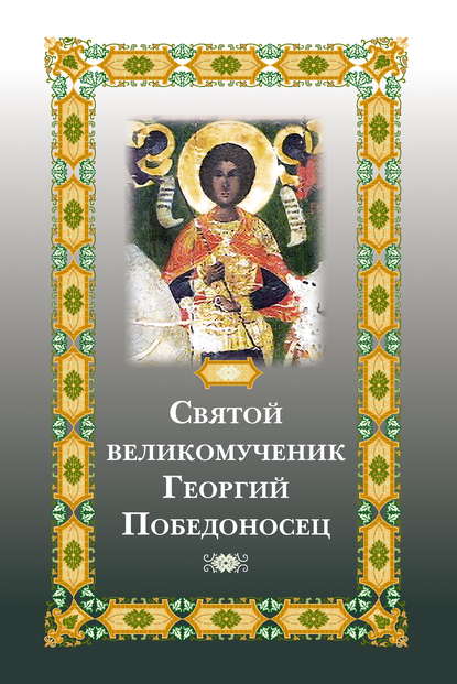 Святой великомученик Георгий Победоносец - Группа авторов